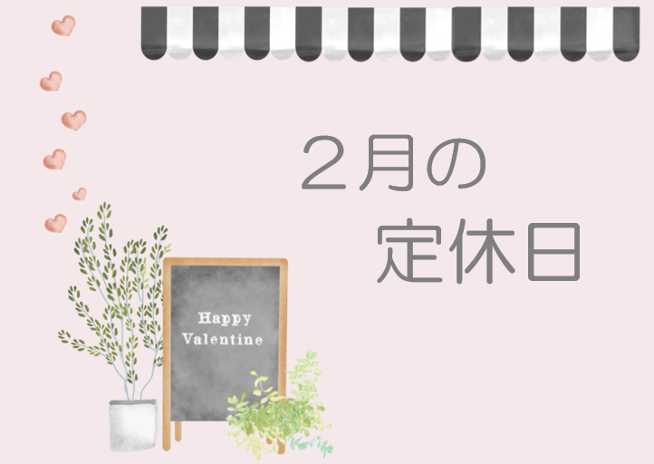 2月の定休日👹